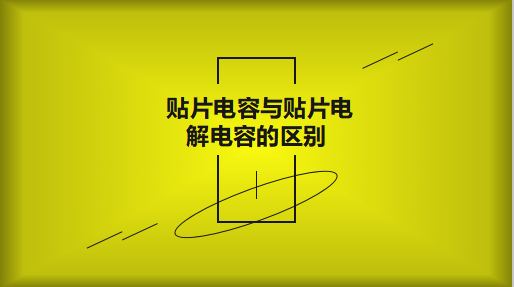 貼片電容與貼片電解電容的區(qū)別以及用途有哪些？