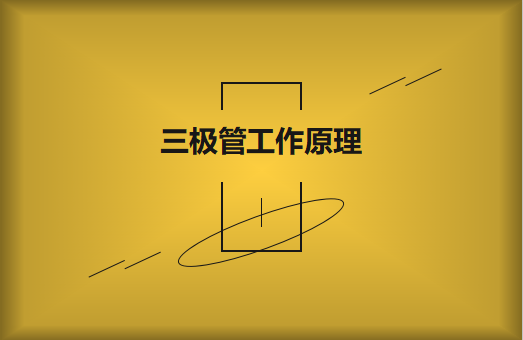 三極管工作原理及作用詳解，一文讀懂！