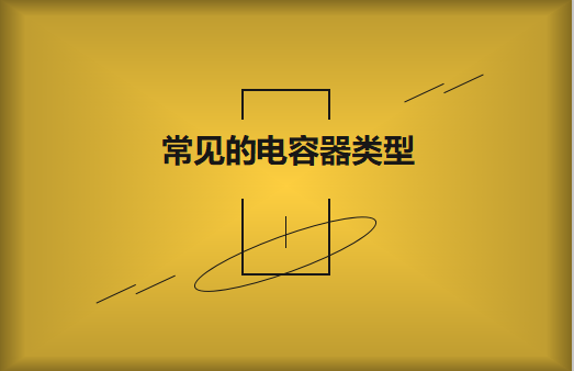 常見的陶瓷電容器的類型有哪些？