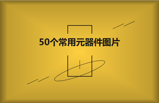 50個常用元器件圖片大全欣賞！