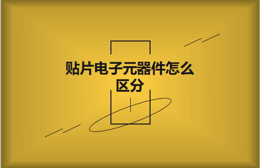 貼片電子元器件之間有什么區(qū)別？怎么區(qū)分