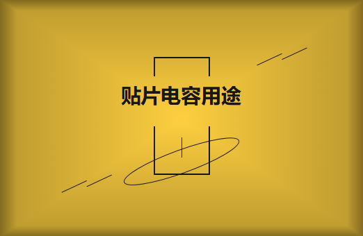 貼片電容是什么？貼片電容有什么用途