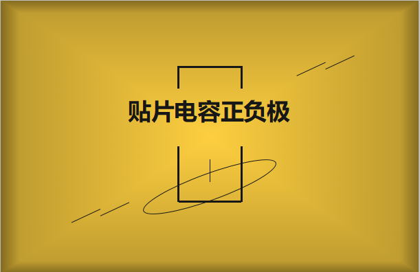 貼片電容正負(fù)極怎么區(qū)分，方法有哪些?