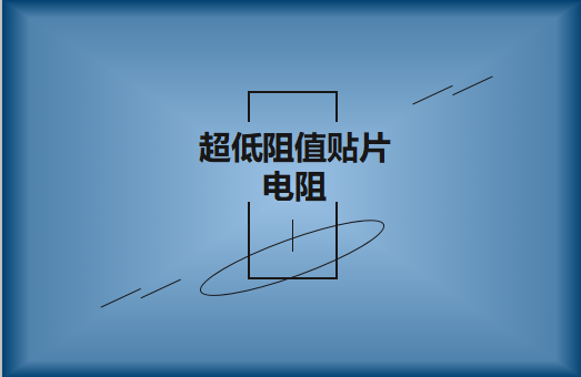 什么是超低阻值貼片電阻，用途有哪些?