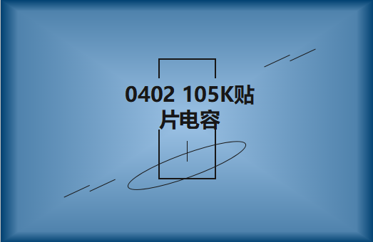 0402 105K貼片電容簡(jiǎn)介，有哪些用途？