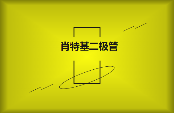 肖特基二極管優(yōu)缺點有哪些？