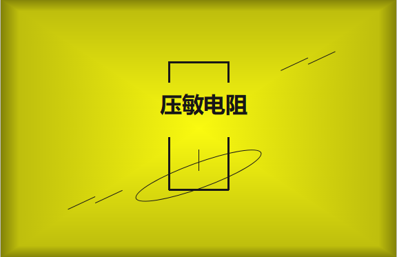 壓敏電阻的有哪些過熱保護(hù)技術(shù)？
