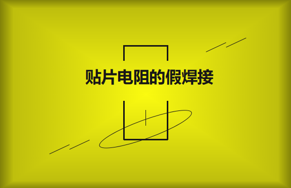 貼片電阻的假焊接原因的是什么？