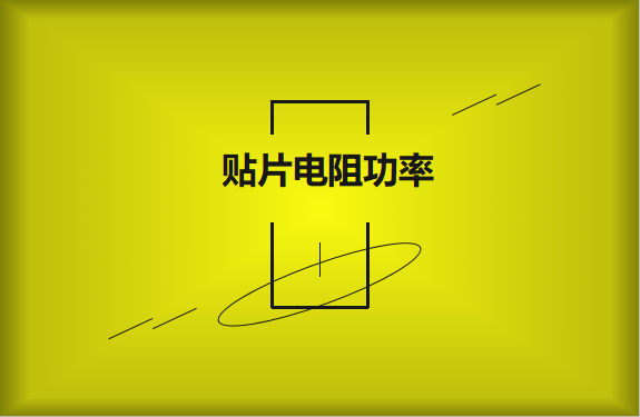 怎么區(qū)分貼片電阻功率的大??？