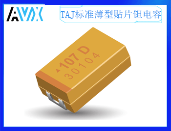 AVX-TAJ標(biāo)準薄型貼片鉭電容