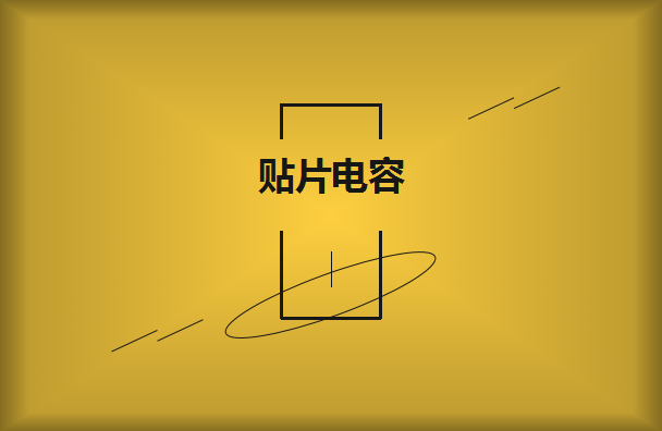 三星貼片電容公司怎么選擇呢？